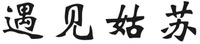 YU JIAN GU SU
