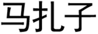  MA ZHA ZI 