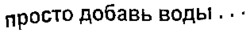 PROSTO DOBAV VODY
