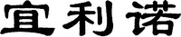 YI LI NUO