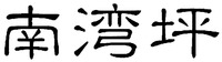 NAN WAN PING