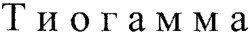  Thiogamma. 