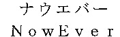 NowEver