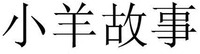  XIAOYANGGUSHI. 
