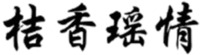 JU XIANG YAO QING