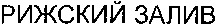 The words in Cyrillic characters whose transliteration is 