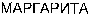  MARGARITA (cyrillic). 