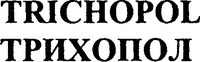 TRICHOPOL
