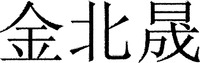 jin bei sheng
