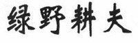  LV YE GENG FU 