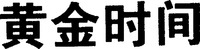 HUANG JIN SHI JIAN.