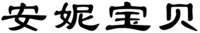  The mark consists of four Chinese characters as an-ni-bao-bei in Chinese pinyin. 