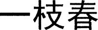 The transliteration of the three Chinese characters in the mark is 