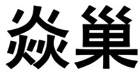YAN CHAO