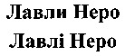 Lavli Nero