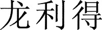 Long Li De