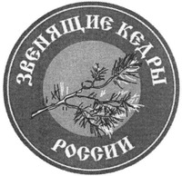 ZVENYASHCHIE ΚΕDRY ROSSII