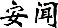 AN WEN