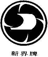 XIN JIE.