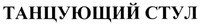  TANTSUYUSHCHIY STUL 