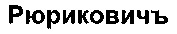RURIKOVICH.