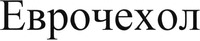 EVROCHEHOL