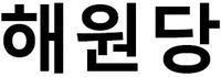 The transliteration of the Korean characters is 