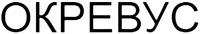  OCREVUS in Russian Cyrillic 