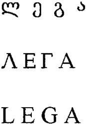 LEGA