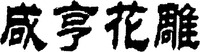 XIAN HENG HUA DIAO.