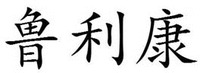 LU LI KANG