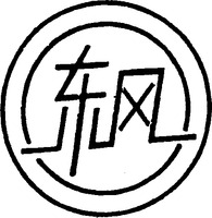  Dong feng. 