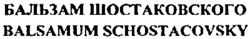 BALSAMUM SCHOSTACOVSKY