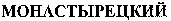 MONASTYRETSKIY.