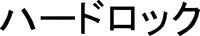 Hardlock