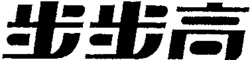 BU BU GAO.