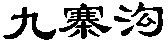  Jiu Zhai Gou. 