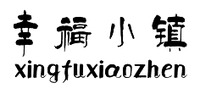 xingfuxiaozhen