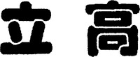  LI GAO. 