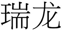  The non-Latin characters in the mark transliterate to rui long and this means propitious dragon in English. 