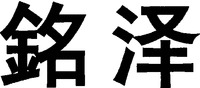 MING ZE