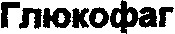  GLUCOFAJ. 