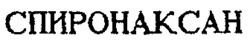 SPIRONAXAN.