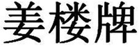 JIANG LOU PAI