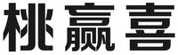  tao ying xi 