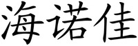 HAI NUO JIA