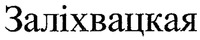 Zalihvackaya