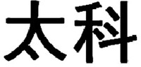  TAI KE 