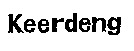 Keerdeng