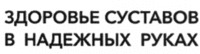 Zdorov'e sustavov v nadyozhnyкh rukaк